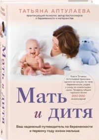 Мать и дитя. Ваш надежный путеводитель по беременности и первому году жизни малыша — Книги для родителей