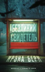 Безликий свидетель. Ирэна Берн