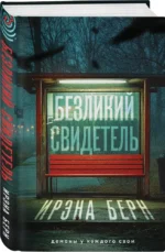 Безликий свидетель — изображение 2