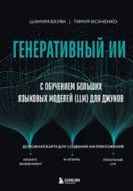 Генеративный ИИ с обучением больших языковых моделей (LLM) для джунов. Тимур Исаченко, Шамим Бхуян