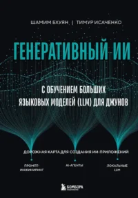 Генеративный ИИ с обучением больших языковых моделей (LLM) для джунов. Тимур Исаченко, Шамим Бхуян