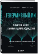 Генеративный ИИ с обучением больших языковых моделей (LLM) для джунов — изображение 2