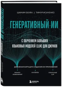 Генеративный ИИ с обучением больших языковых моделей (LLM) для джунов — Компьютерные технологии