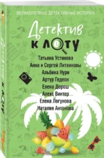 Детектив к лету — изображение 2