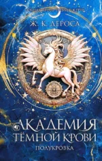 Академия темной крови. Полукровка. Ж. К. ДеРоса