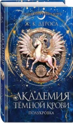 Академия темной крови. Полукровка — изображение 2