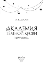 Академия темной крови. Полукровка — изображение 4