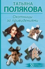 Охотницы за привидениями. Татьяна Полякова
