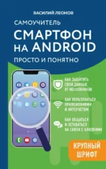 Смартфон на Android. Самоучитель: просто и понятно. Василий Леонов