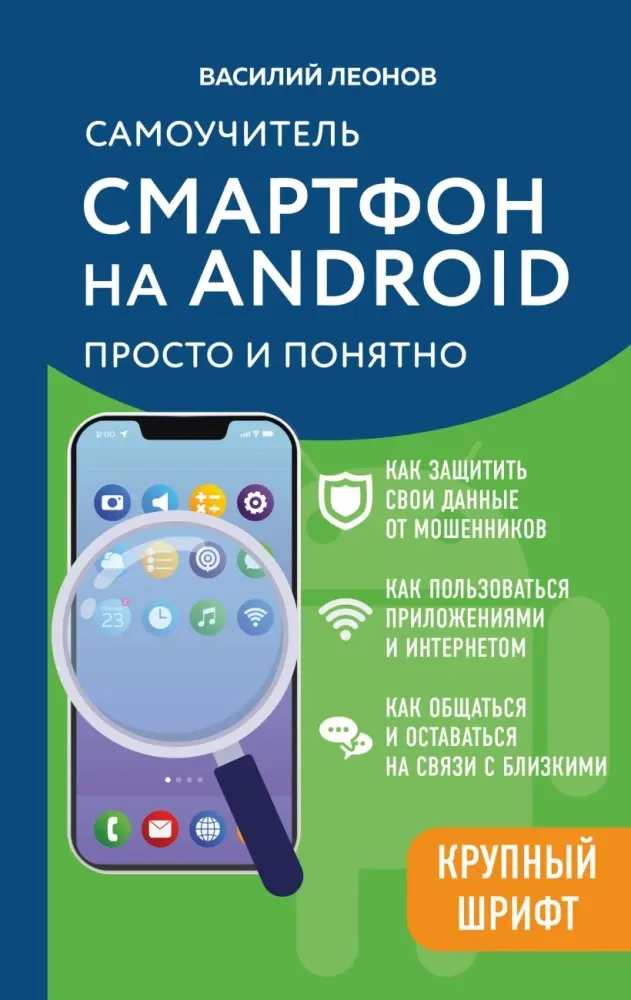 9785042206016_0-1.webp Смартфон на Android. Самоучитель: просто и понятно. Василий Леонов
