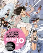 Артбук Ёситоми Акихито. Последние 10 лет. Большая коллекция скетчей и персонажей. Ёситоми Акихито