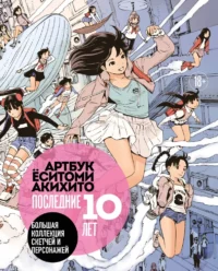Артбук Ёситоми Акихито. Последние 10 лет. Большая коллекция скетчей и персонажей. Ёситоми Акихито