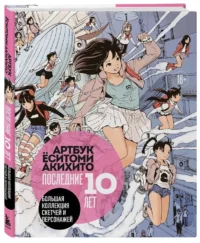 Артбук Ёситоми Акихито. Последние 10 лет. Большая коллекция скетчей и персонажей — Артбуки