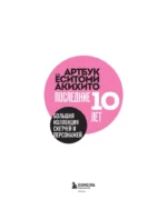 Артбук Ёситоми Акихито. Последние 10 лет. Большая коллекция скетчей и персонажей — изображение 4