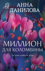 Миллион для Коломбины. Анна Данилова
