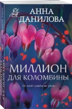 Миллион для Коломбины — изображение 2