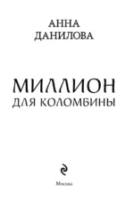 Миллион для Коломбины — изображение 5
