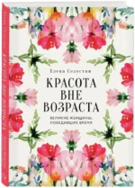 Красота вне возраста. Великие женщины, победившие время — изображение 2