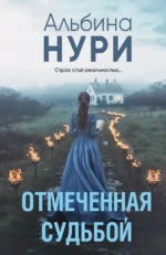 Отмеченная судьбой. Альбина Нури