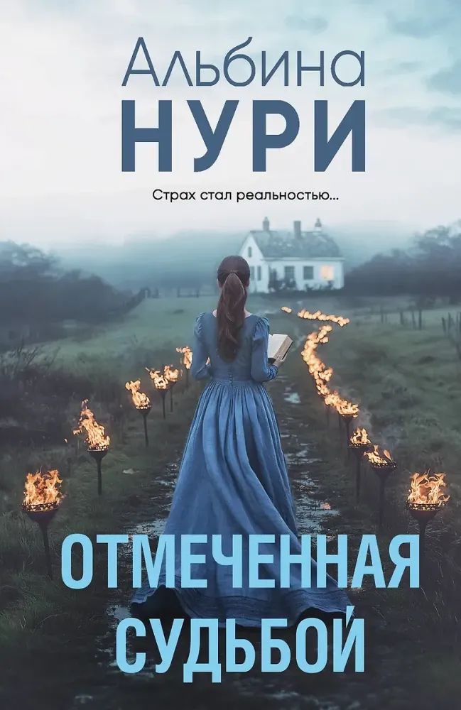 9785042206535_0-1.webp Отмеченная судьбой. Альбина Нури