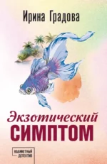 Экзотический симптом. Ирина Градова