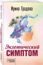 Экзотический симптом — изображение 2