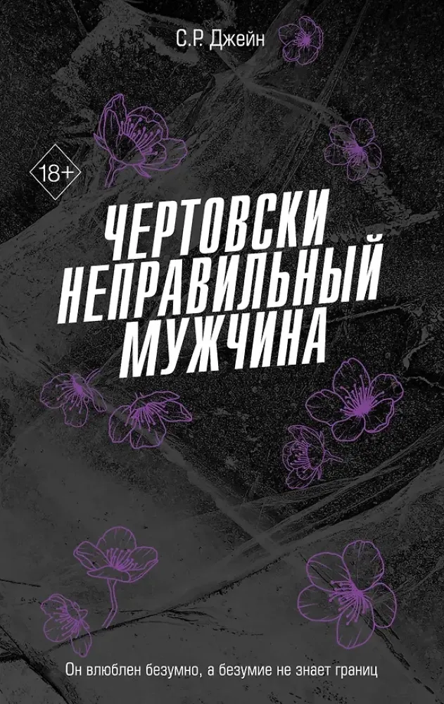 9785042206573_0-1.webp Чертовски неправильный мужчина. С. Р. Джейн