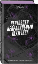 Чертовски неправильный мужчина — изображение 2