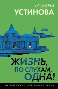 Жизнь, по слухам, одна!. Татьяна Устинова