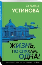 Жизнь, по слухам, одна! — изображение 2