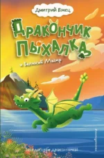 Дракончик Пыхалка и Великий Мымр. Дмитрий Емец