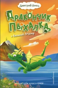 Дракончик Пыхалка и Великий Мымр. Дмитрий Емец