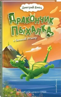 Дракончик Пыхалка и Великий Мымр — Фантастика и фэнтези для детей