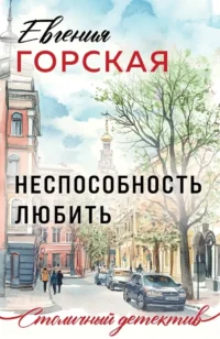 Неспособность любить. Евгения Горская