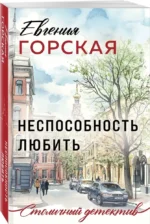 Неспособность любить — изображение 2