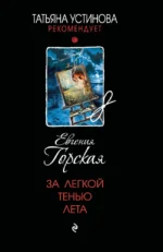 За легкой тенью лета. Евгения Горская