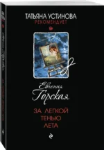 За легкой тенью лета — изображение 2
