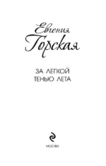 За легкой тенью лета — изображение 4