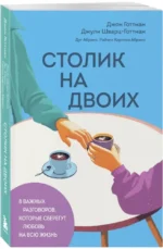 Столик на двоих. 8 важных разговоров, которые сберегут любовь на всю жизнь — изображение 2