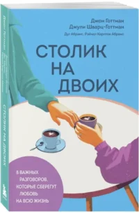 Столик на двоих. 8 важных разговоров, которые сберегут любовь на всю жизнь — Психология отношений. Семья и брак
