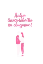 Столик на двоих. 8 важных разговоров, которые сберегут любовь на всю жизнь — изображение 6