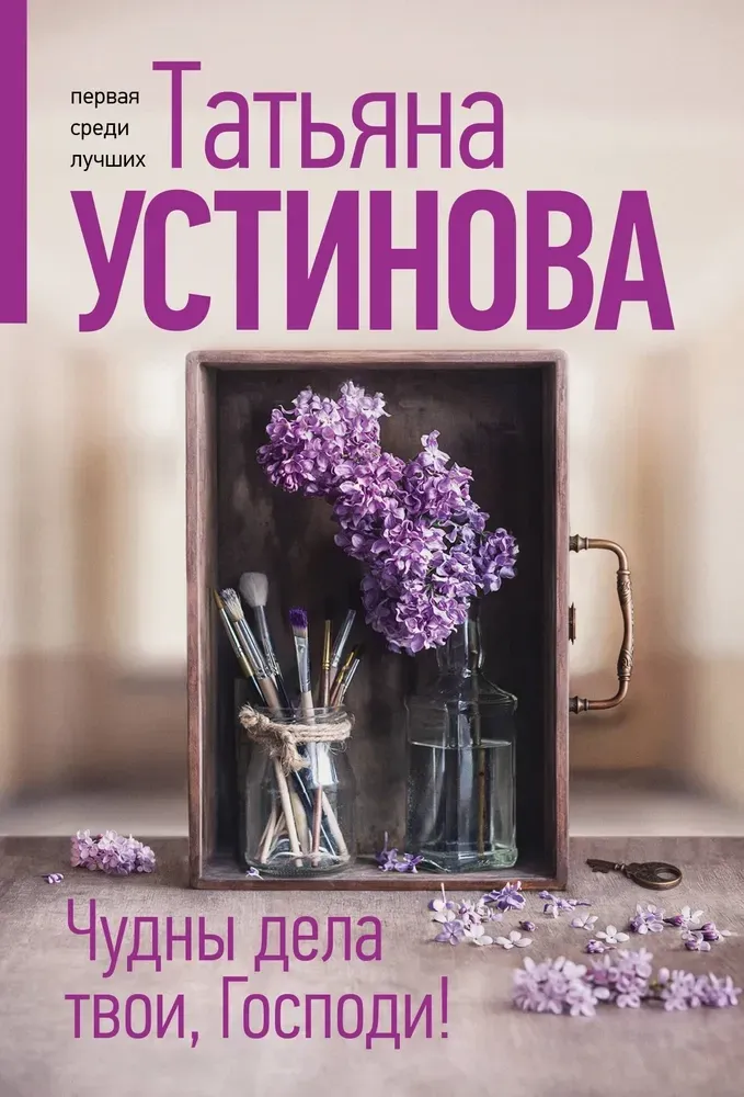 9785042206832_0-1.webp Чудны дела твои, Господи!. Татьяна Устинова