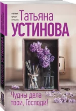 Чудны дела твои, Господи! — изображение 2