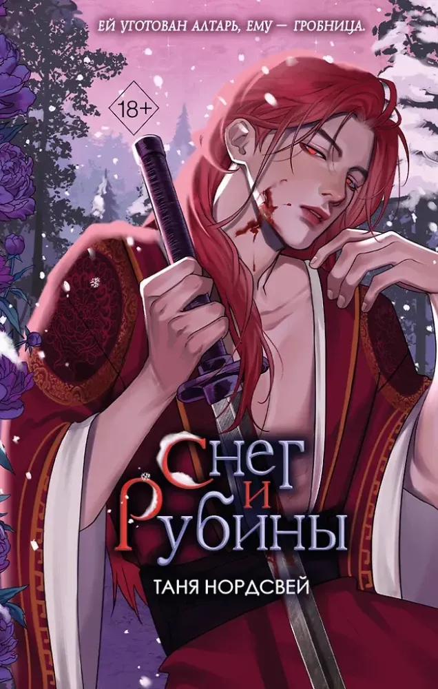 9785042206849_0-1.webp Снег и рубины. Таня Нордсвей