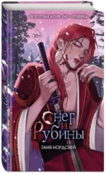 Снег и рубины — изображение 2