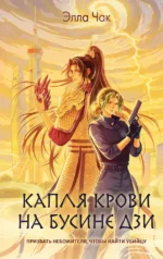 Капля крови на бусине дзи. Элла Чак