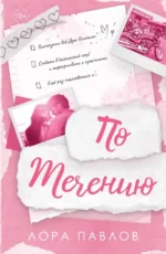 По течению. Лора Павлов