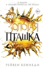 Золотая пташка. Рейвен Кеннеди