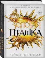 Золотая пташка — изображение 2