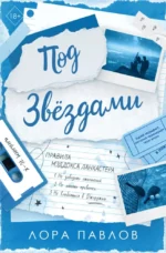 Под звездами. Лора Павлов